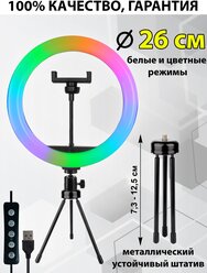 Кольцевая LED-лампа RGB 26 см zKissFashion цветная с настольным штативом/ держатель для телефона/ селфи пульт/ Модель 123297