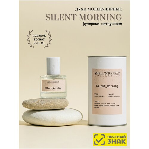 Духи молекулярные SMELL'N'REPEAT Silent Morning 30 мл