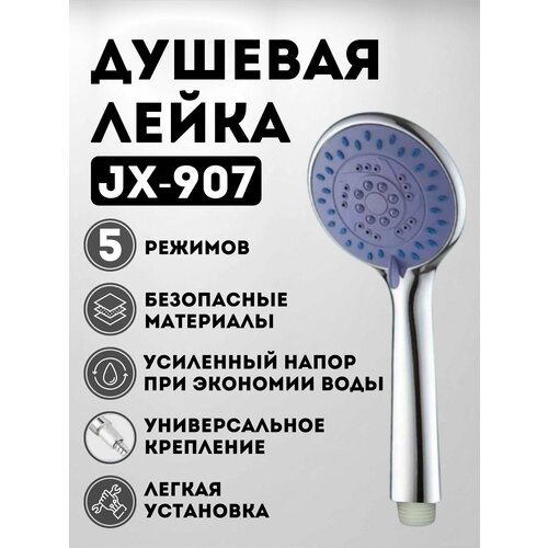 Душевая лейка JX-908