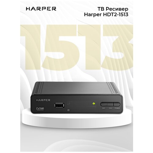 Цифровой тюнер Harper HDT2-1513