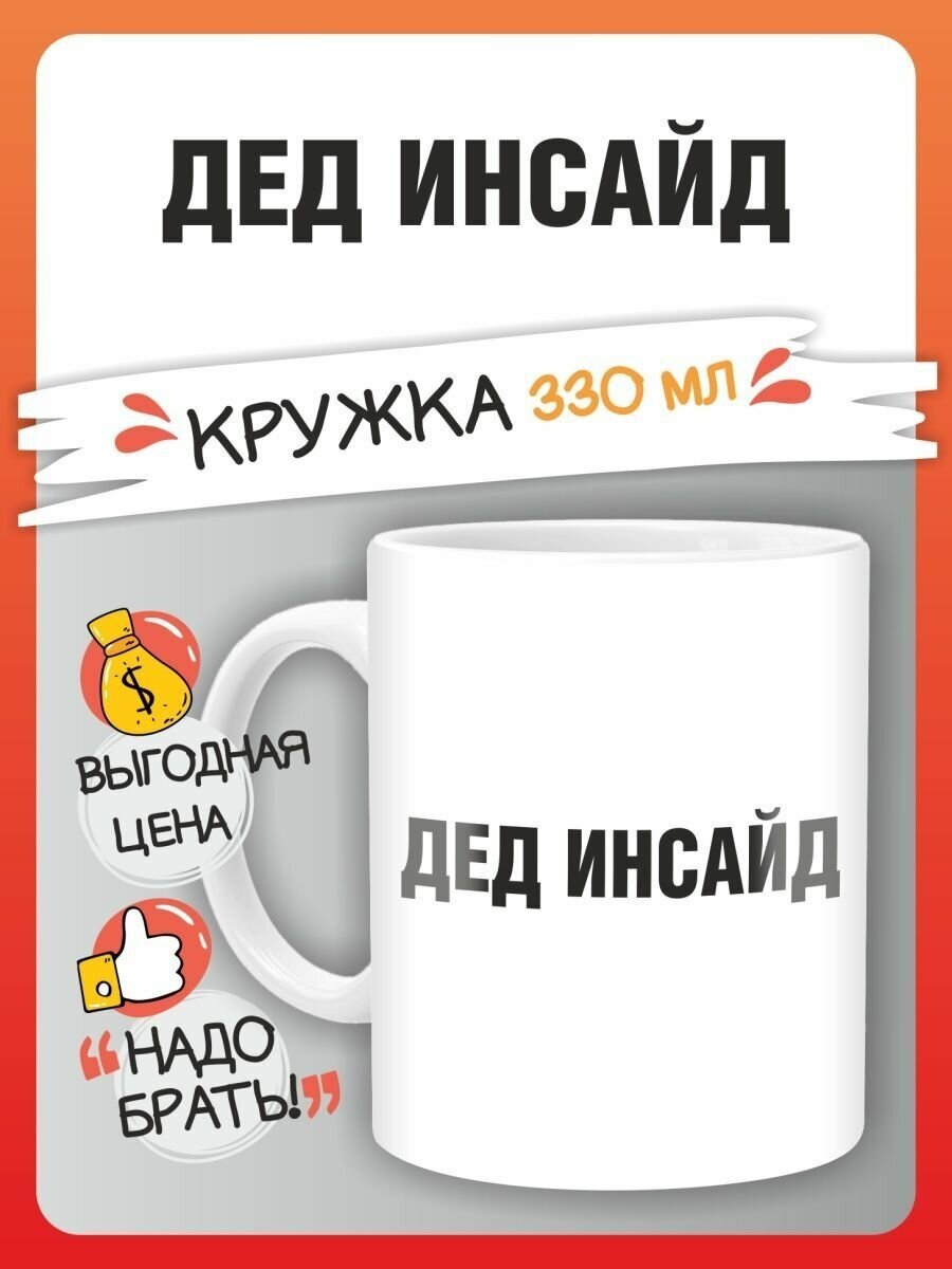 Кружка Дед Инсайд с приколом мем в подарок и принтом