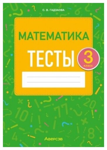 Математика. 3 класс. Тесты (Гадзаова Светлана Викторовна) - фото №1