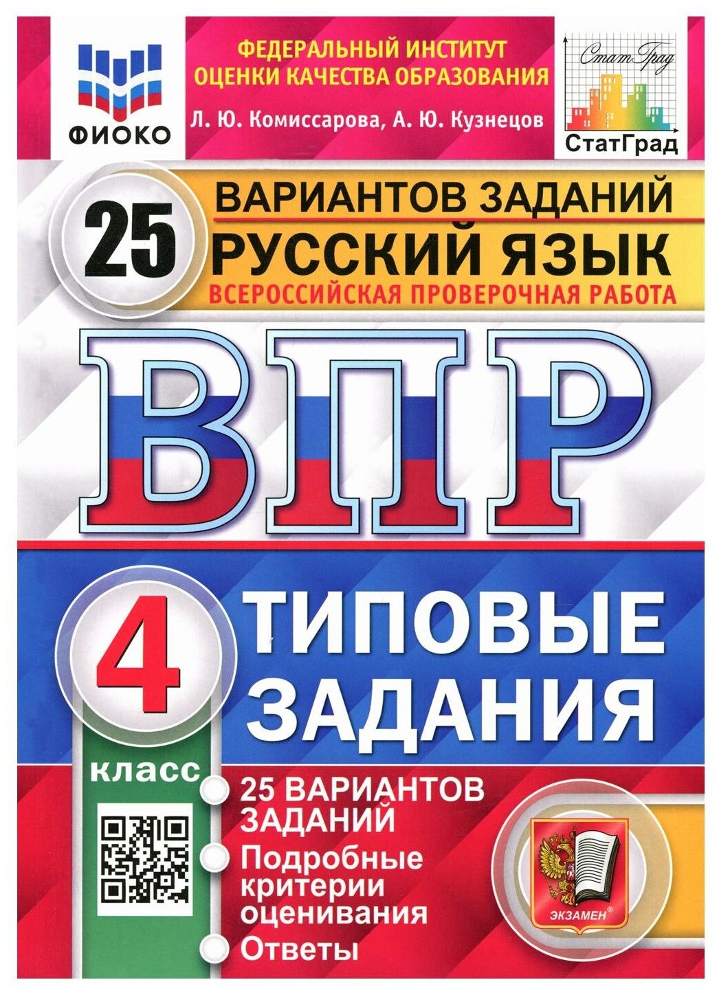 ВПР фиоко Русский язык 4 класс 25 вариантов Комиссарова Л. Ю.