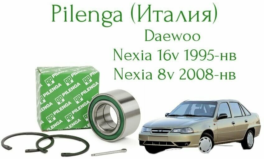 Передний ступичный подшипник Pilenga (Италия) для D. Nexia