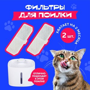 Фильтр для поилки для кошек / Набор сменных фильтров для фонтана для кошек и собак