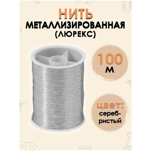 Нить металлизированная 50 м