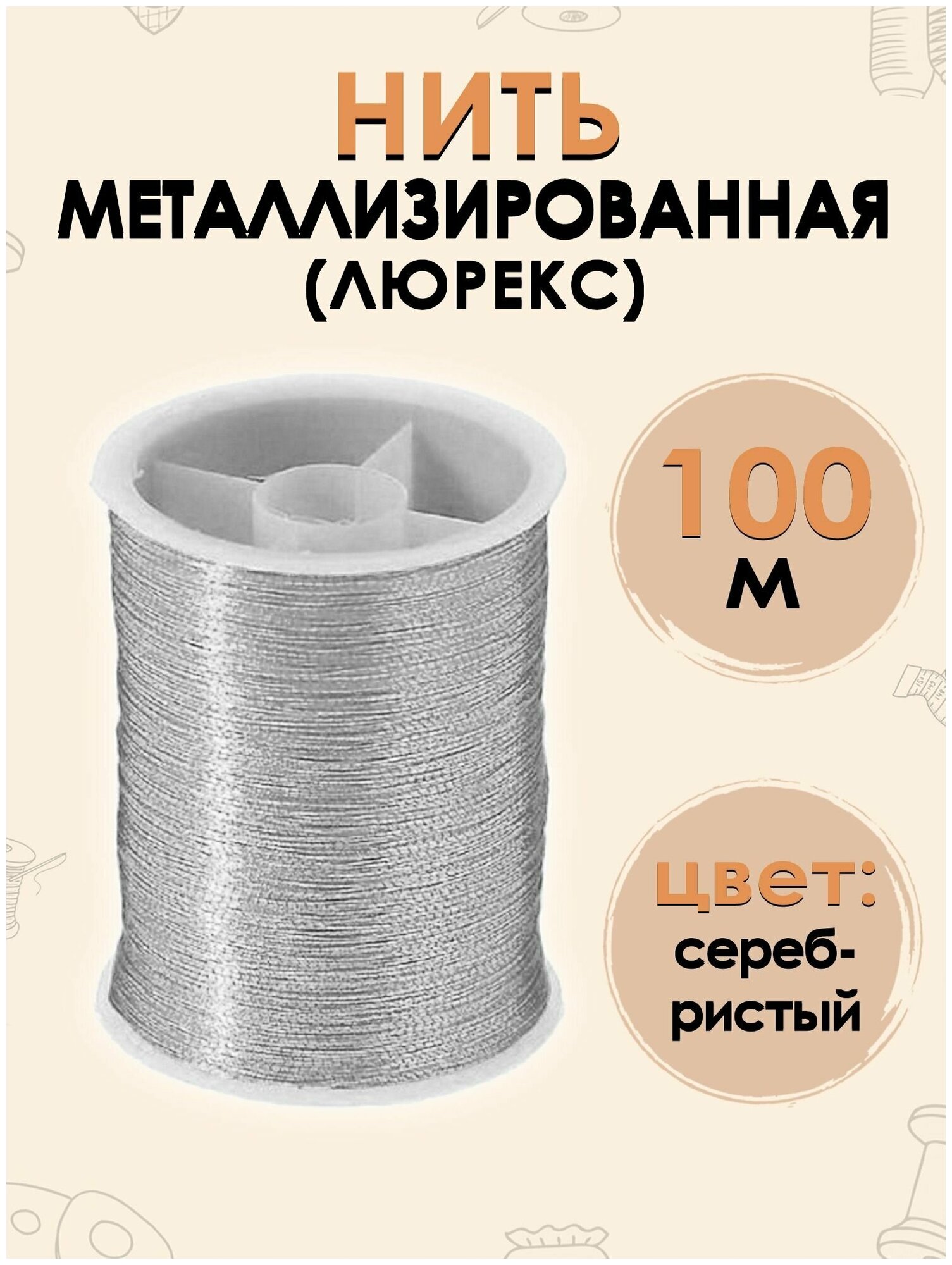 Нить металлизированная 50 м