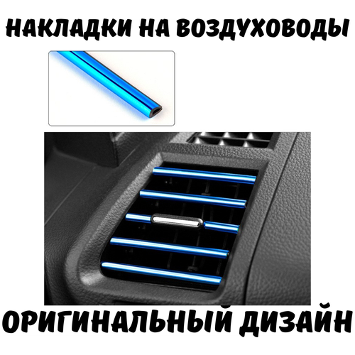 Декоративные накладки воздуховода салона / синие / 10шт.