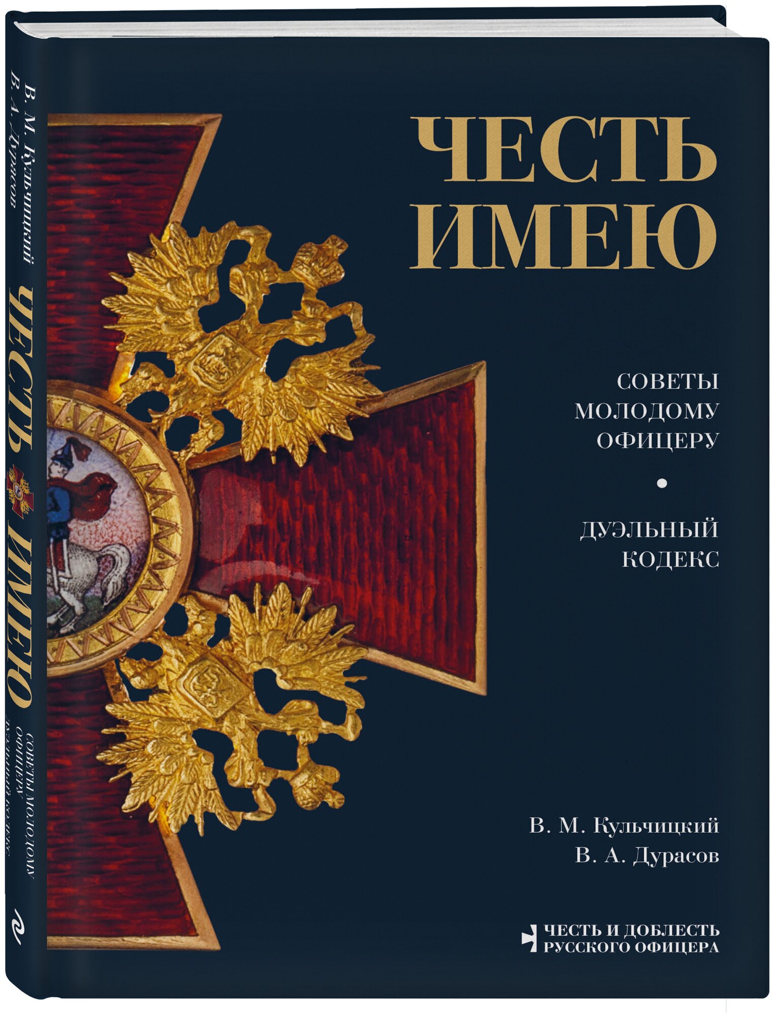 Кульчицкий В. М, Дурасов В. А. Честь имею. Главная книга о правилах чести русского офицерства