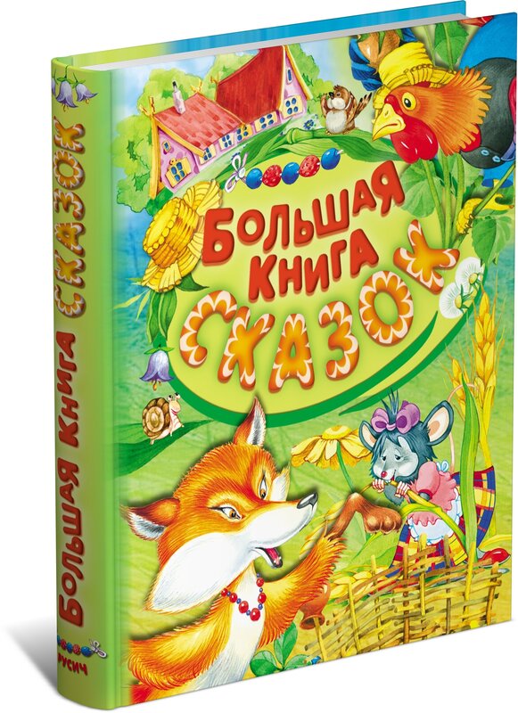 Большая книга сказок для малышей, детский сборник русских народных сказок, зарубежных писателей, на ночь