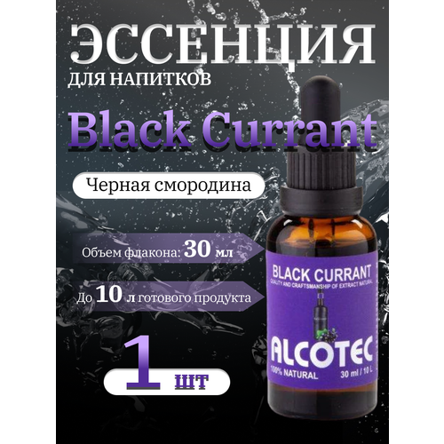 Эссенция Alcotec Black Currant (Черная смородина) - 30 мл