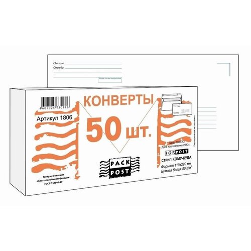 Конверт почтовый E65 Packpost ForPost (110x220, 80г, стрип, печать 