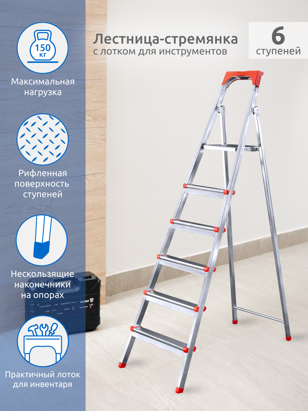Лестница-стремянка стальная с 6 ступенями, высота площадки 130 см, нагрузка до 150 кг