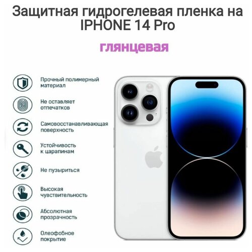 Гидрогелиевая пленка на iPhone 14 Pro