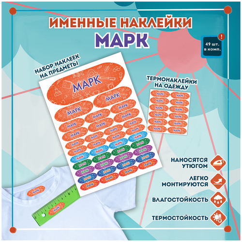 Именные стикеры и этикетки Марк на одежду, предметы, канцелярию для школы, детского сада, набор 49шт.