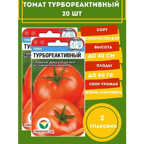 Томат Турбореактивный 20 семян 2 упаковки томат сибирские лапти 20 семян 2 упаковки