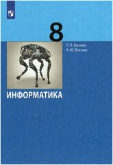 Информатика. 8 класс. Учебник / Босова Л. Л, Босова А. Ю. / 2022