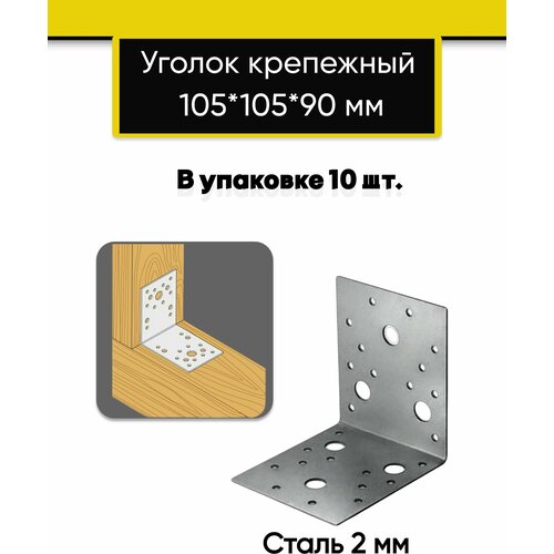 Уголок крепежный 105х105х90 мм, 10 штук