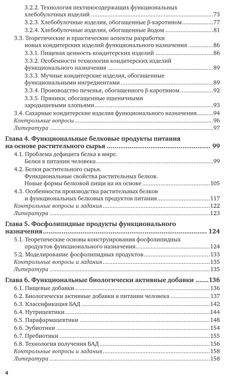 Технология функциональных продуктов питания - фото №5