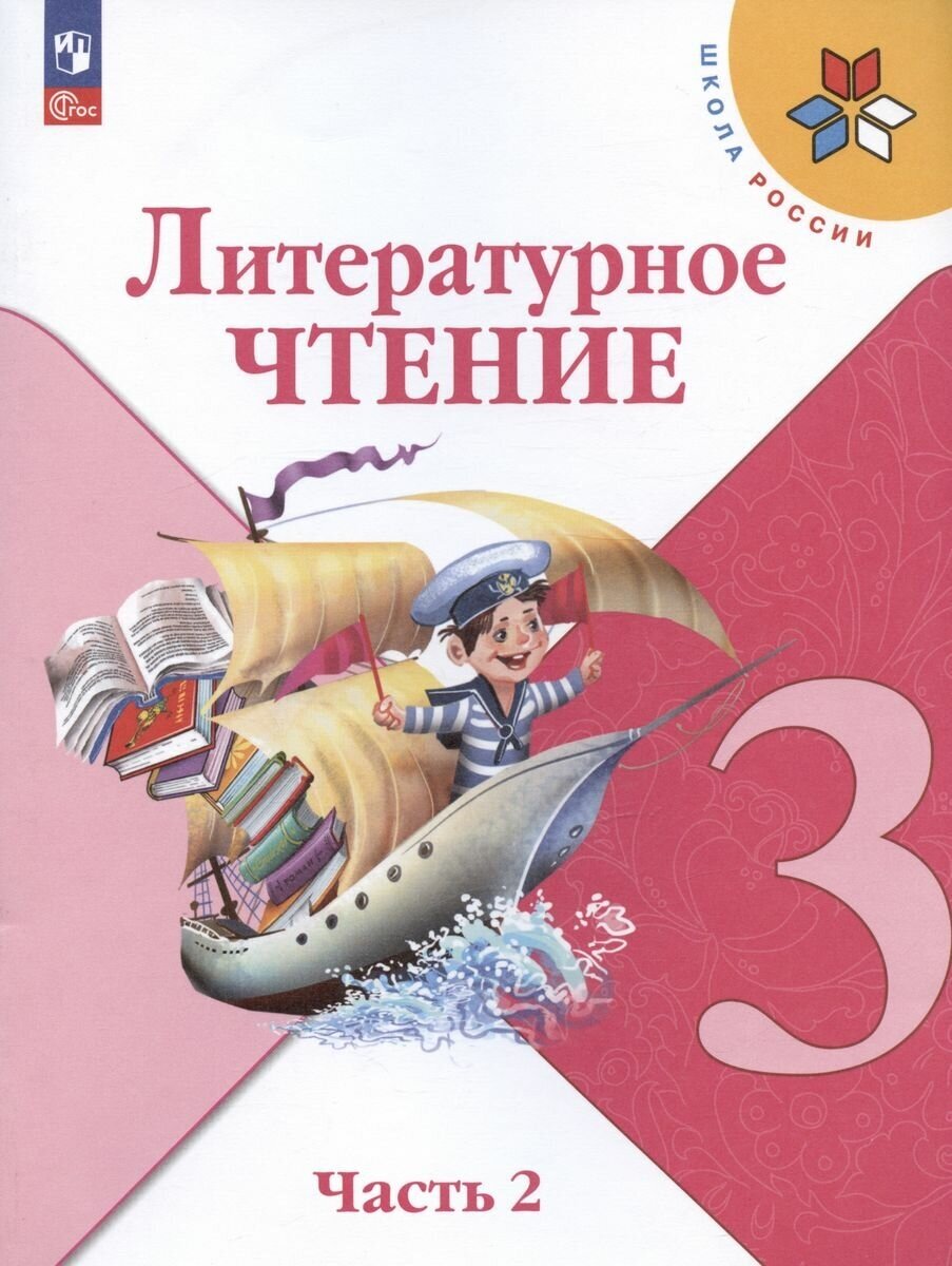 Учебник Просвещение Литературное чтение. Школа России. 3 класс. часть 2. комплект. новый ФП г. 2023 год, Климанова, Горецкий, Голованова