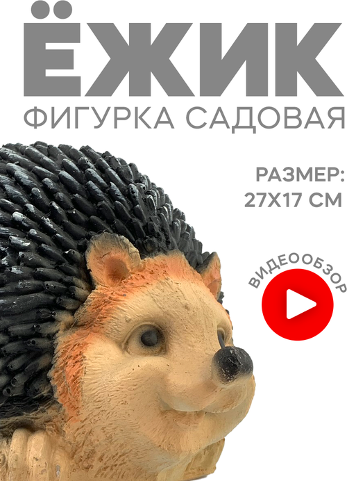 Фигура садовая «Ежик»