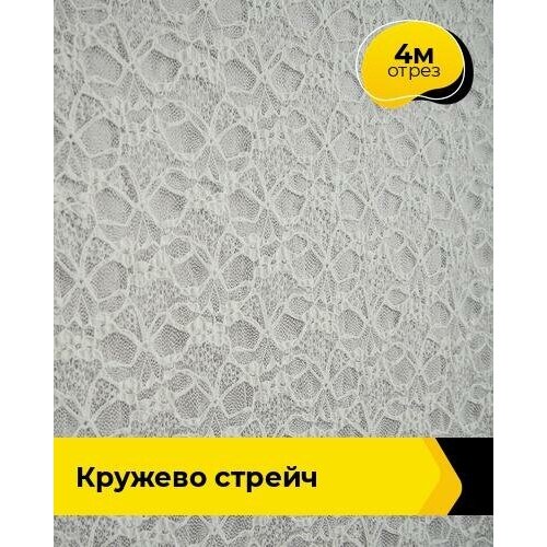 фото Ткань для шитья и рукоделия кружево стрейч 4 м * 150 см, белый 002 shilla