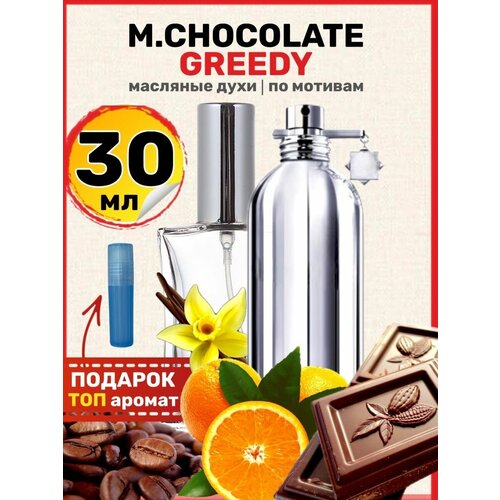 Духи масляные по мотивам Chocolate Greedy Шоколад парфюм мужские женские