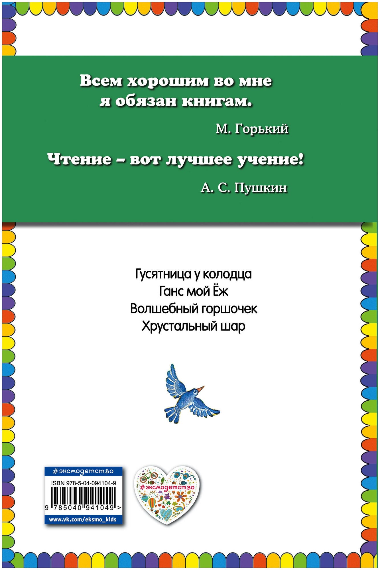 Волшебный горшочек: сказки (Гримм Якоб и Вильгельм, Петников Григорий Николаевич (переводчик), Егунов Игорь Н. (иллюстратор)) - фото №13