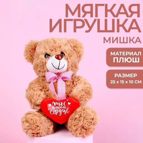 Мягкая игрушка «Ты в моём сердце», медведь, цвета микс milo toys мягкий магнит в моём сердце только ты