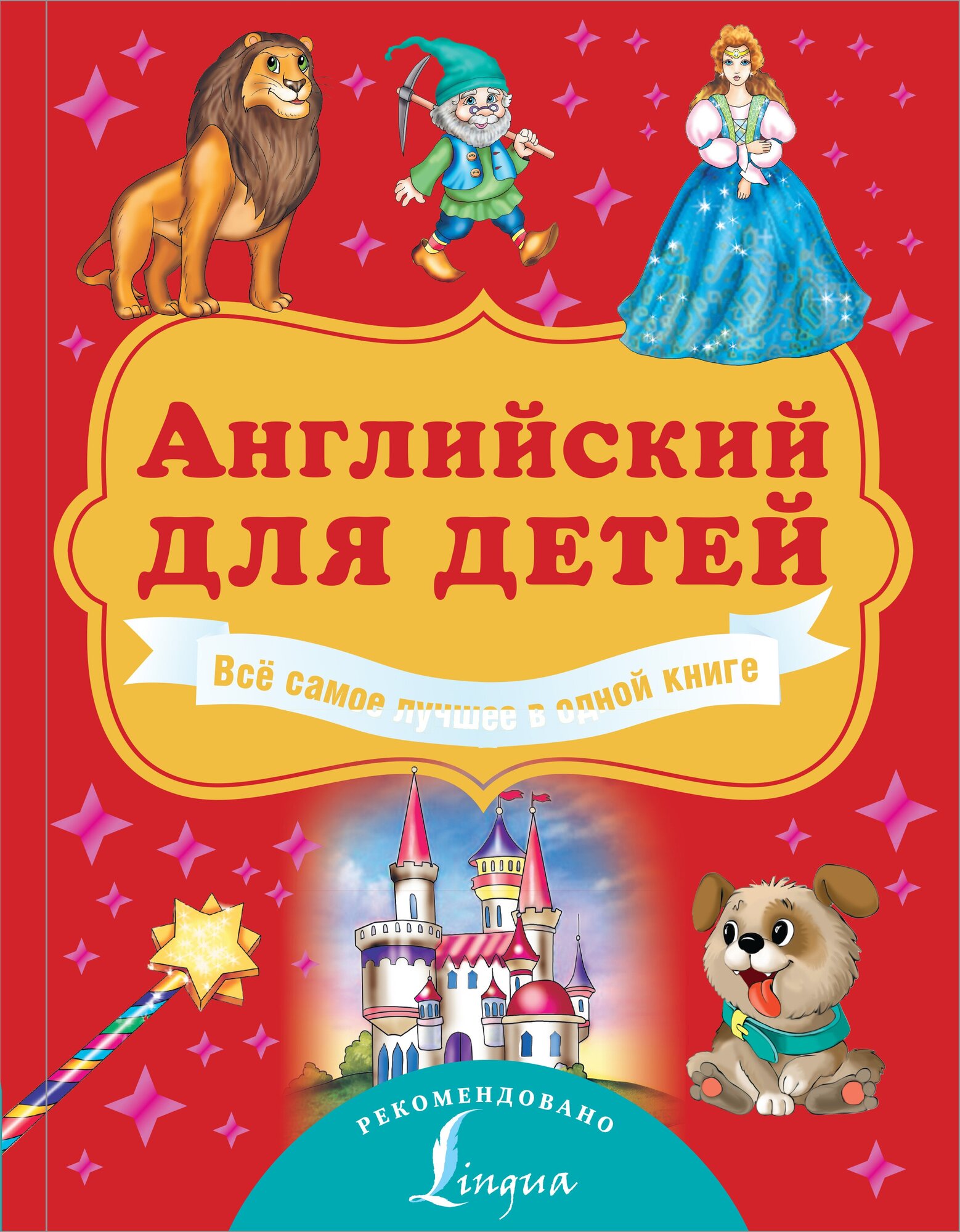 Английский для детей. Всё самое лучшее в одной книге Державина В. А, Френк И.