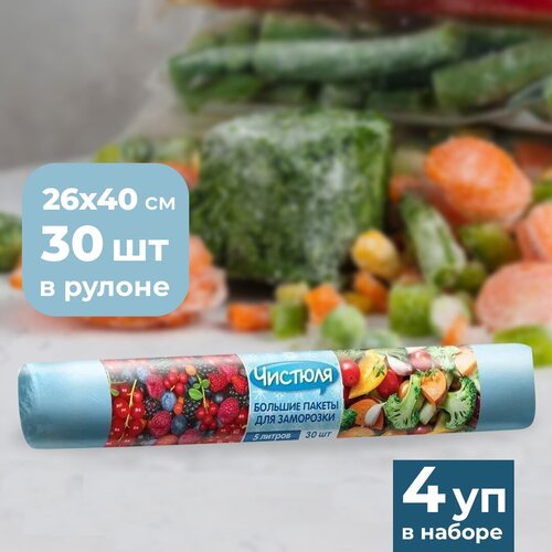 Чистюля пакеты для заморозки продуктов большие 26 х 40см 30шт (4 уп )