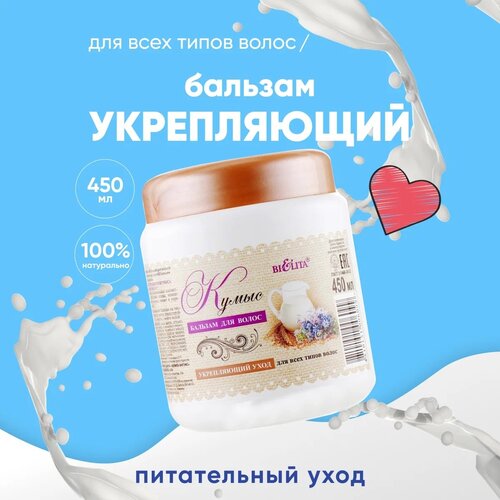 Bielita бальзам для волос Кумыс, 450 мл кумыс рзпс продукт кисломолочный бзмж 500 мл