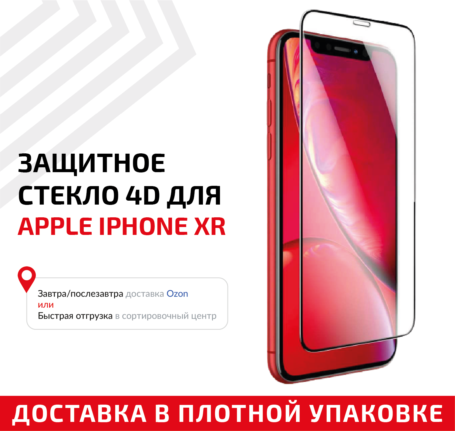 Защитное стекло 4D для мобильного телефона (смартфона) Apple iPhone XR, черное