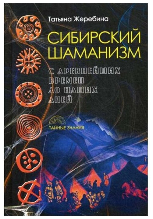 Сибирский шаманизм. С древних времен до наших дней - фото №1