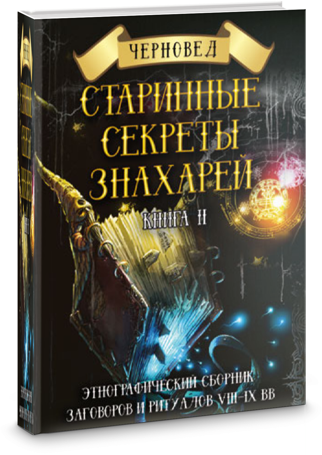 Старинные секреты знахарей. Этнографический сборник заговоров и ритуалов VIII-IX вв. Книга 2 - фото №3