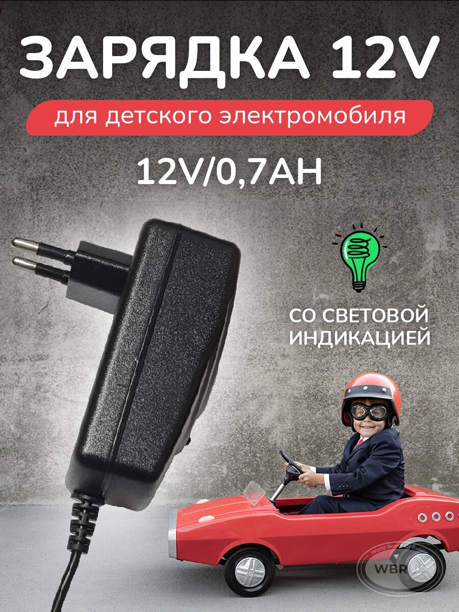 Зарядное устройство для электромобиля HK 12V 0.7Ah