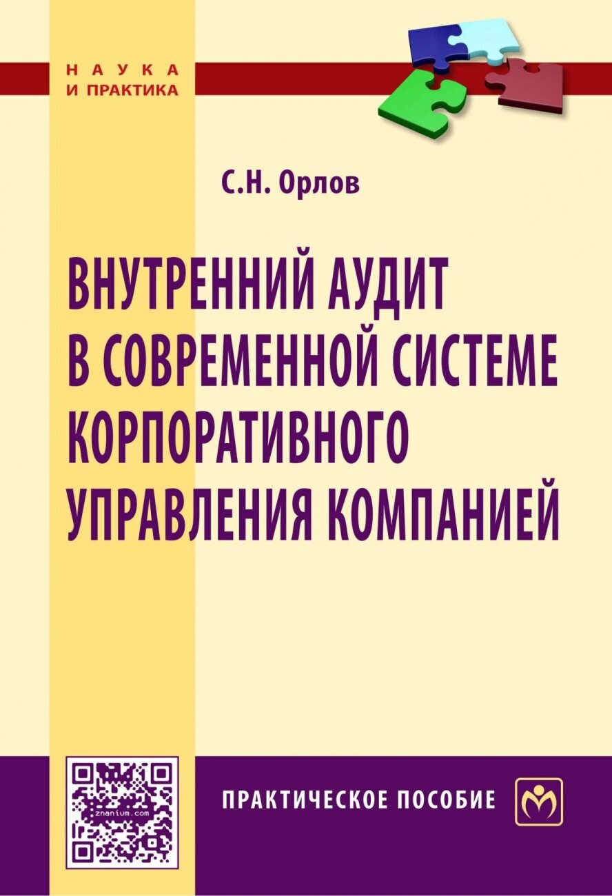 Внутренний аудит в современной системе корпоративного управления компанией