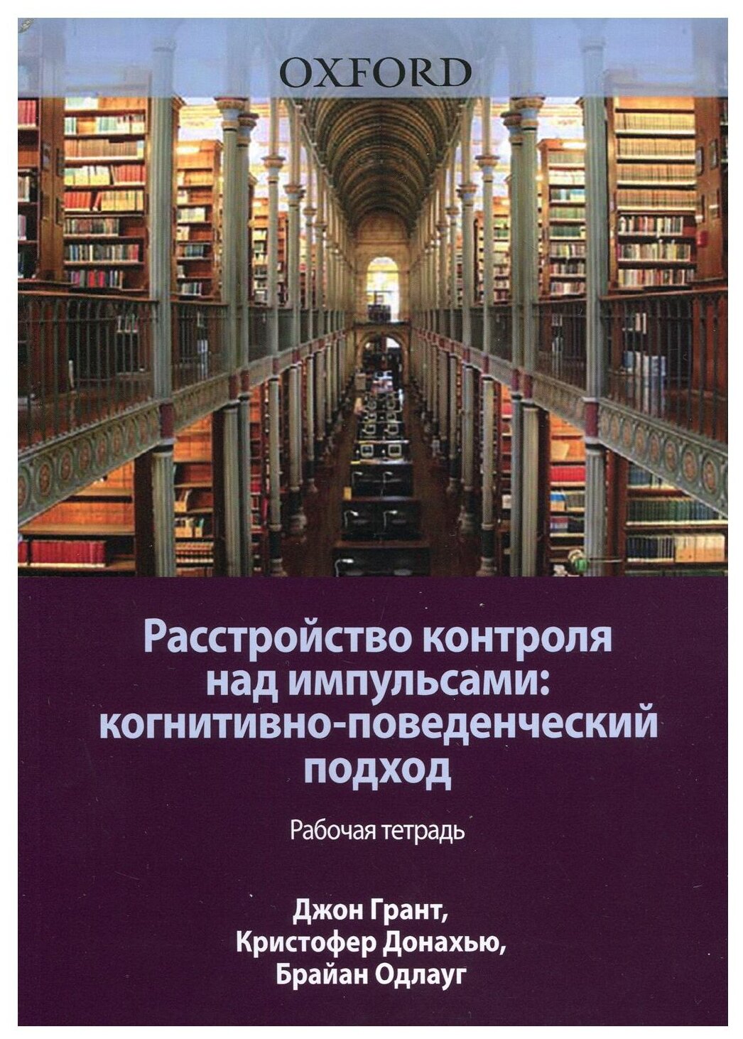 Расстройство контроля над импульсами. Когнитивно-поведенческий подход. Рабочая тетрадь - фото №1