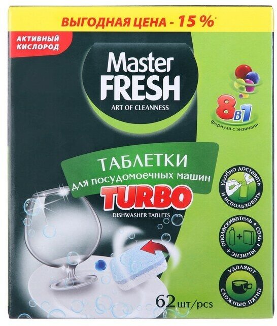 Таблетки для ПММ Master Fresh Turbo 8в1 в нерастворимой оболочке, 62 шт . - фотография № 3