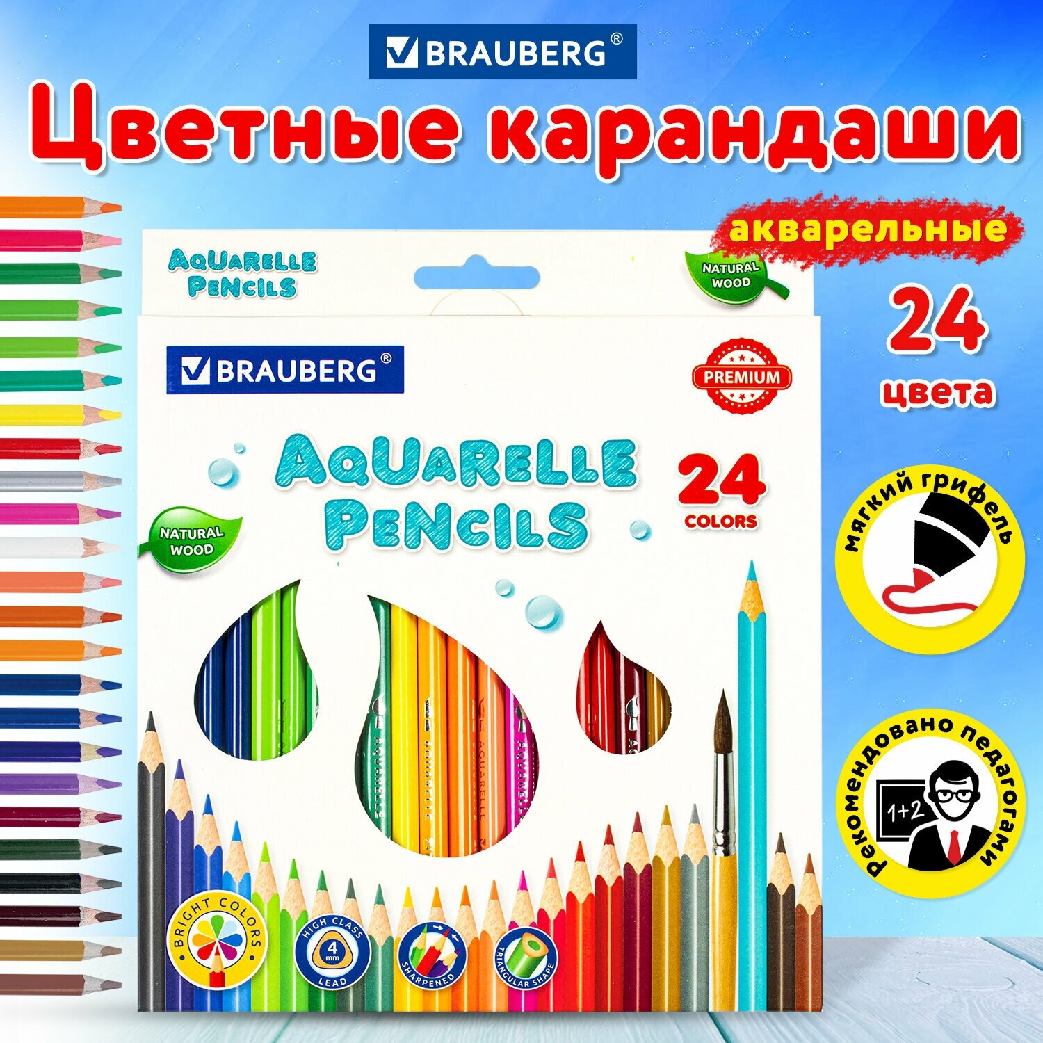 Карандаши цветные акварельные Brauberg Premium Aquarelle, 24 цвета, грифель мягкий 4 мм, 181673