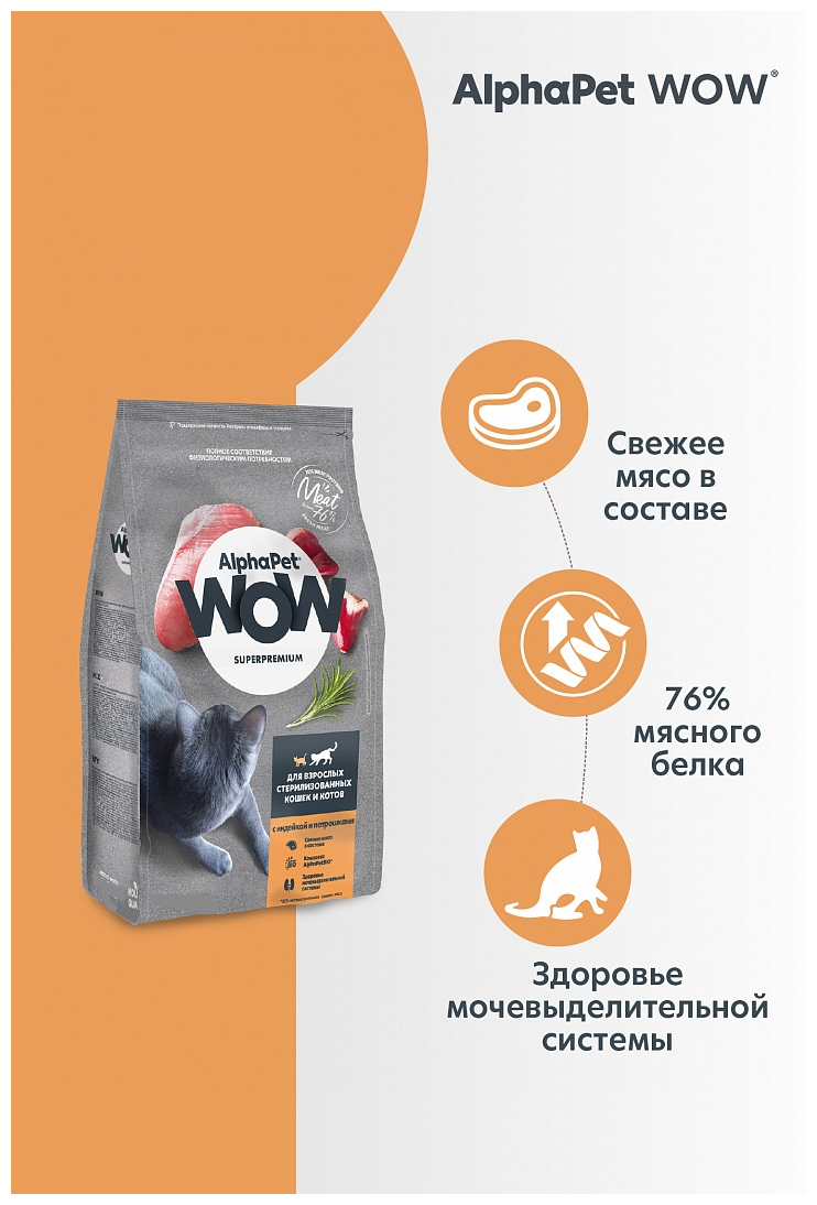 AlphaPet WOW сухой корм для стерил кошек Индейка/Потрошки 350г - фотография № 4