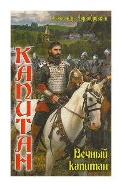 Книга Издательский дом Ленинград Чернобровкин Капитан. Князь Путивльский. Вечный капитан, 2014, 320 страниц