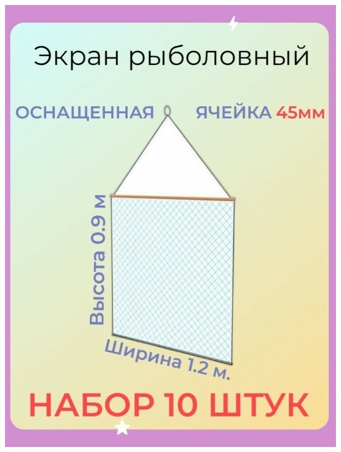 Экран рыболовный защитный оснащенный маскировочный, ячейка 45мм (набор 10 шт.)