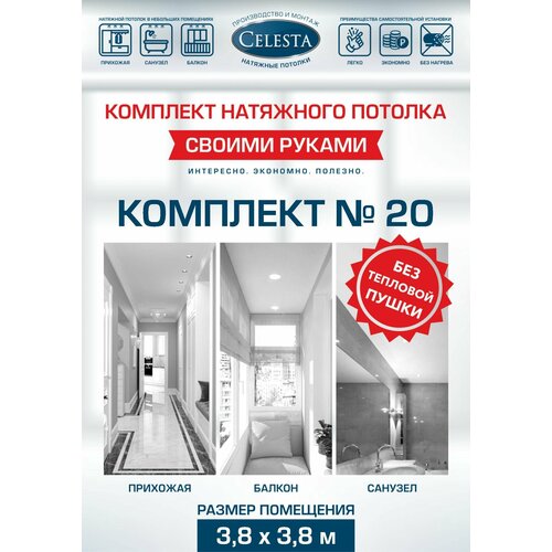 Комплект натяжного потолка Cвоими руками №20 для комнаты размером до 3,8x3,8 м.