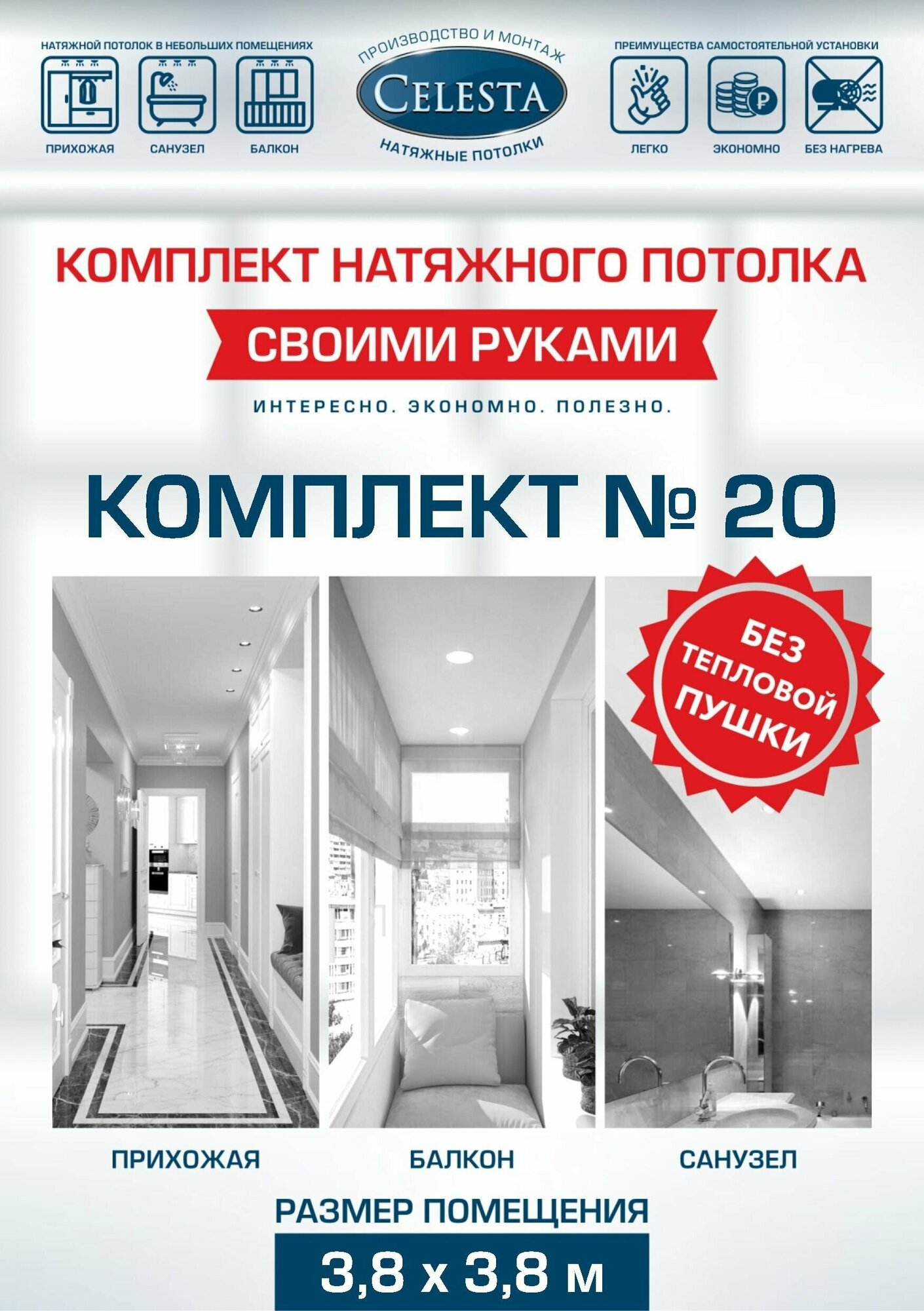 Комплект натяжного потолка "Cвоими руками" №20 для комнаты размером до 3,8x3,8 м.