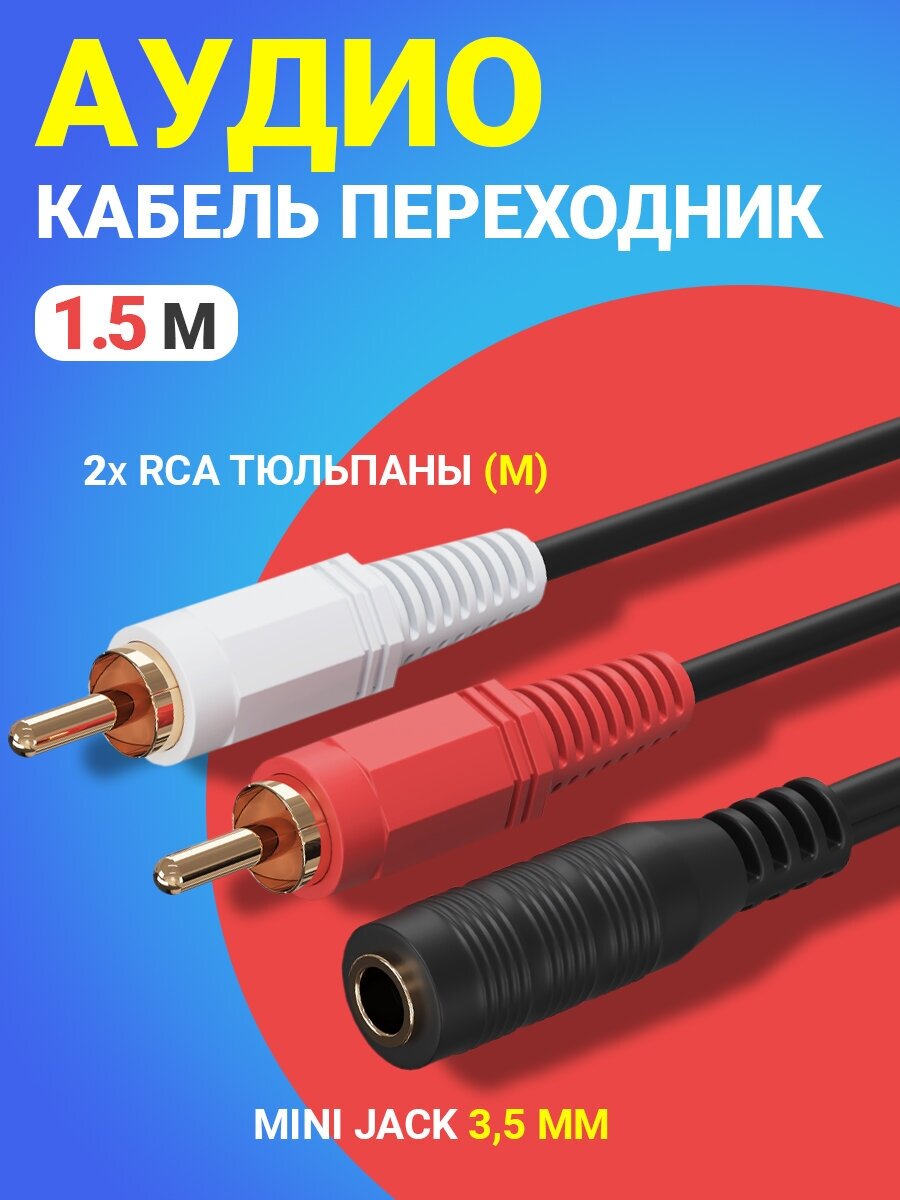 Аудио кабель переходник адаптер GSMIN AV11 Mini Jack 3,5 мм мини джек (F) - 2x RCA тюльпаны (M) (1.5 м) (Черный)