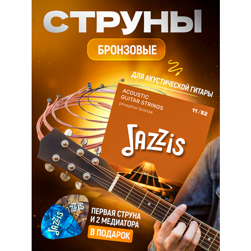 Струны для акустической гитары фосфорная бронза (11-52) Jazzis