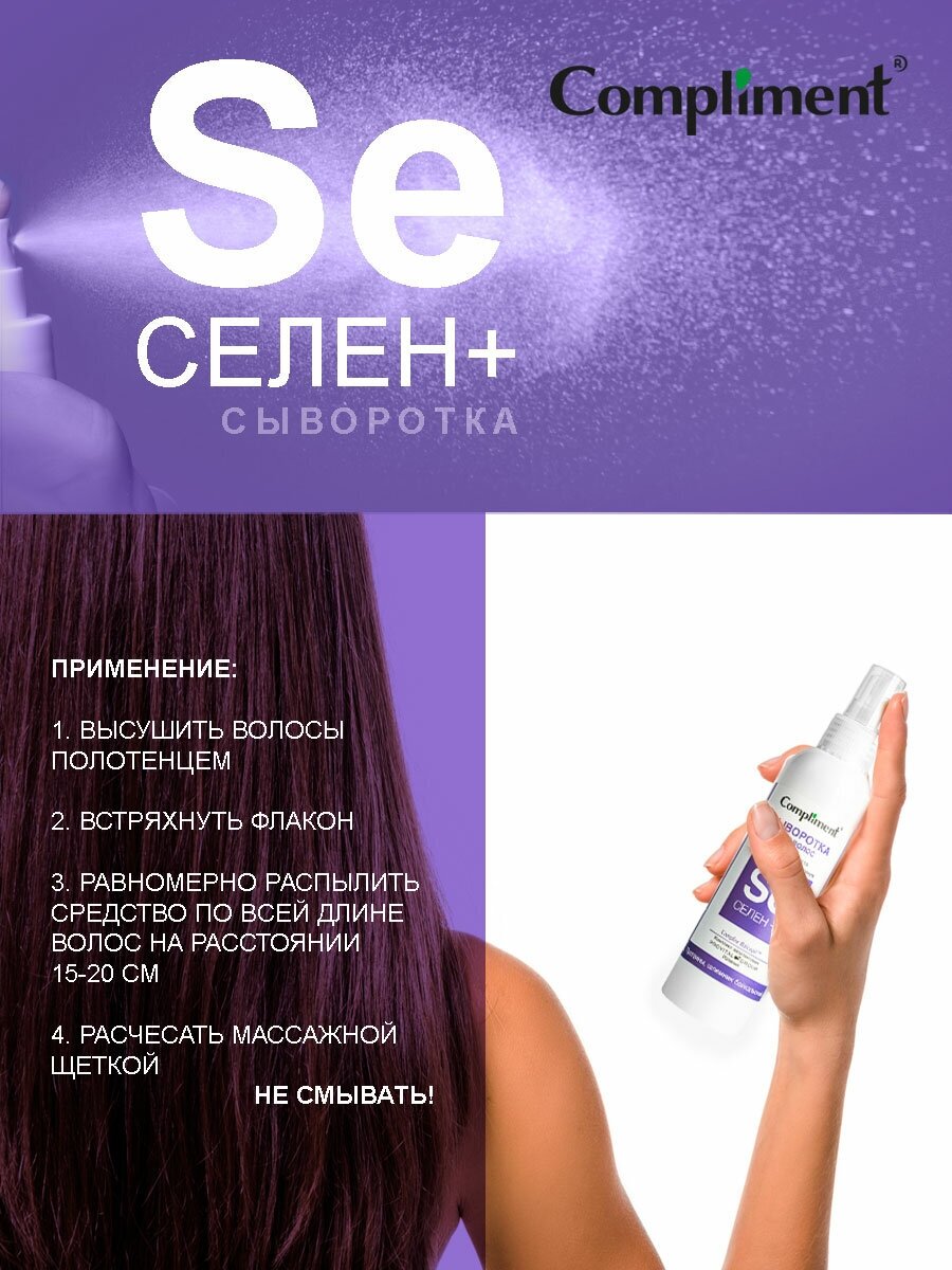 Комплекс для волос активный Активатор роста Селен+" профилактика выпадения Compliment 5 мл 8шт" ООО ТИМЕКС ПРО - фото №10
