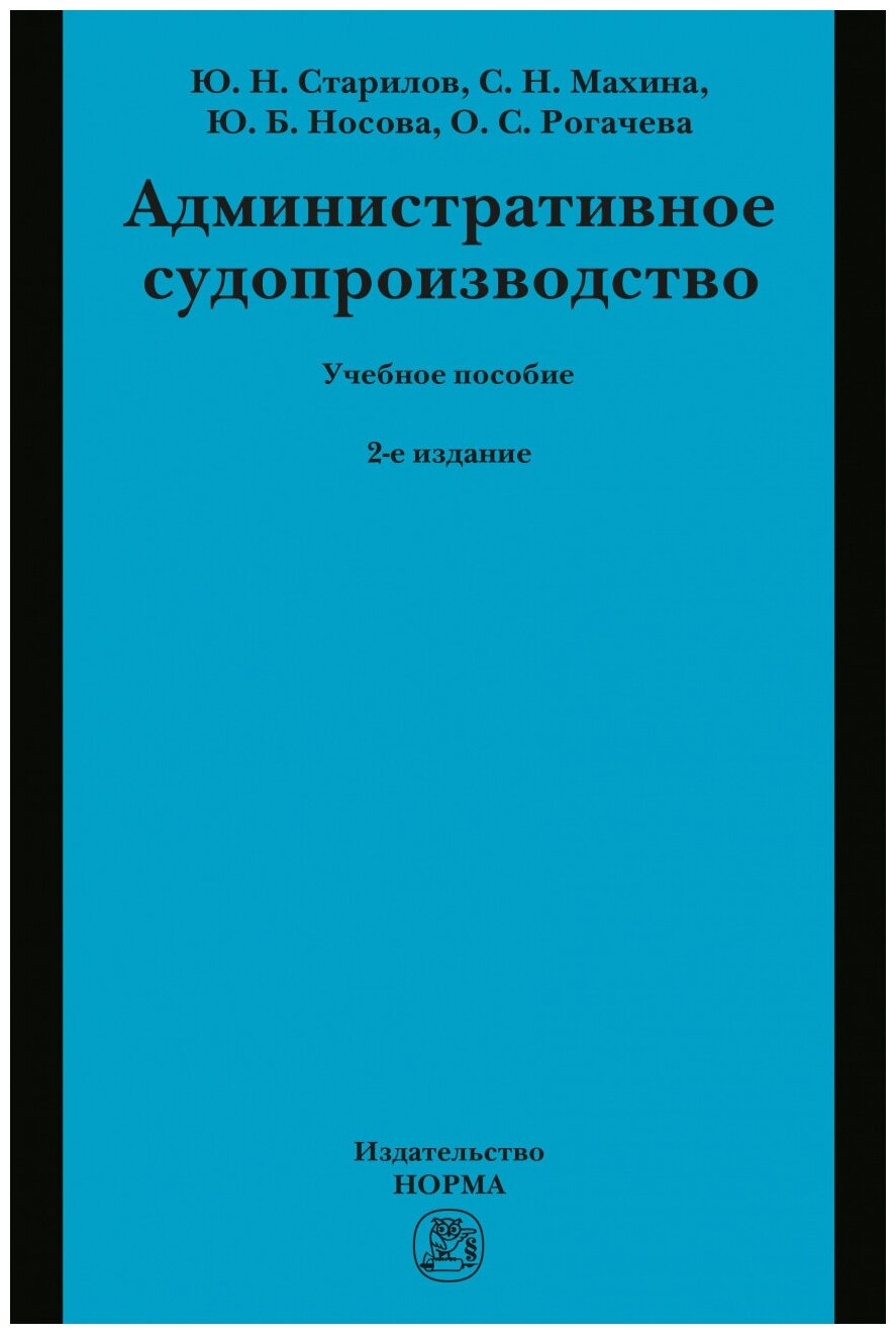Административное судопроизводство. Учебное пособие - фото №1
