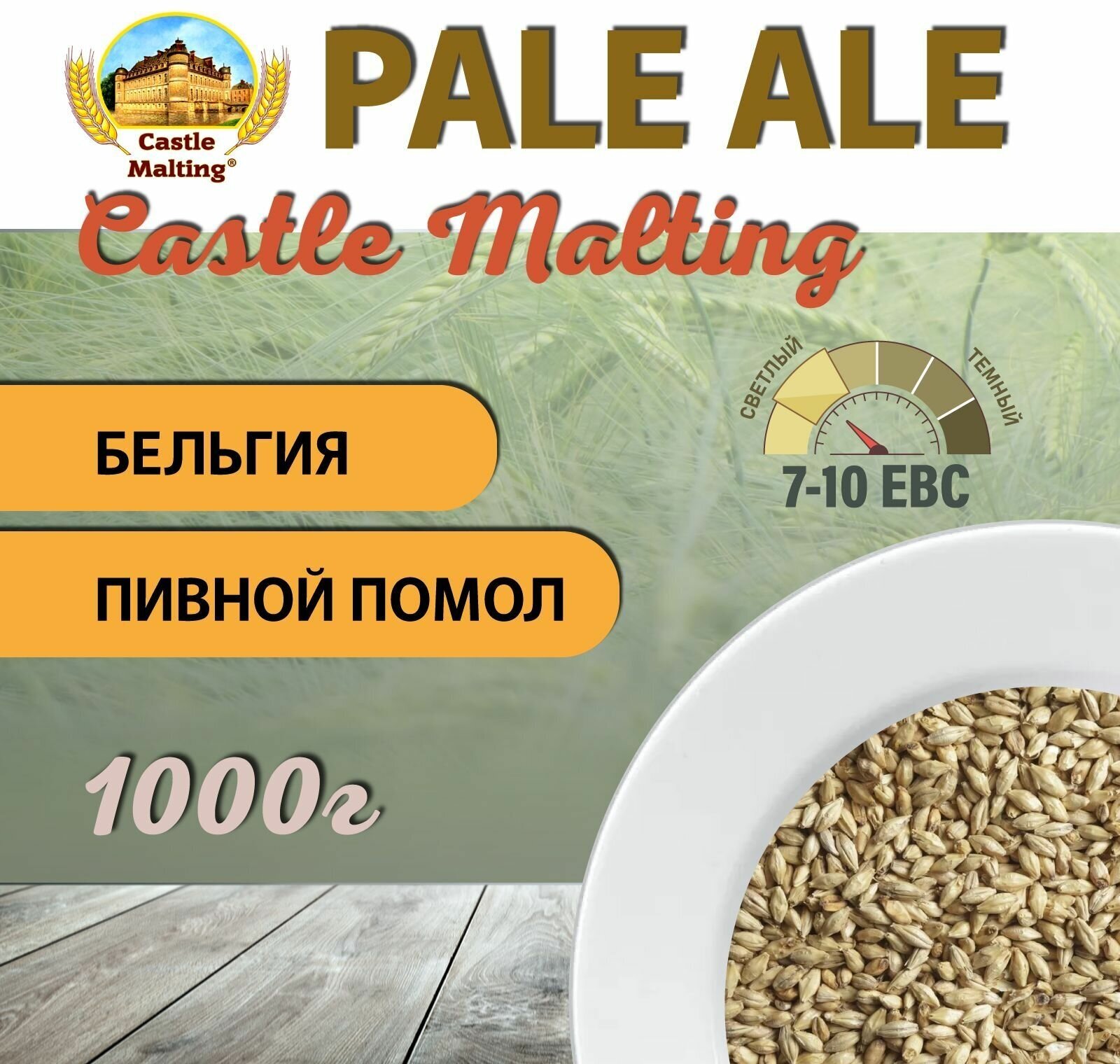 Солод ячменный пивоваренный Chateau Pale Ale Malt EBC 7-10 (Castle Malting) 1 кг. с Помолом